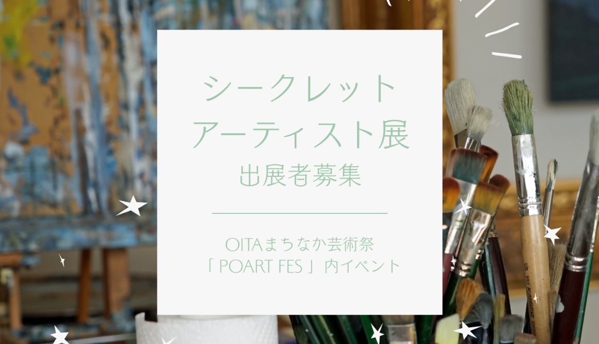 【9/26まで】①POART FES作品展示出展者の募集について（シークレットアーティスト展）