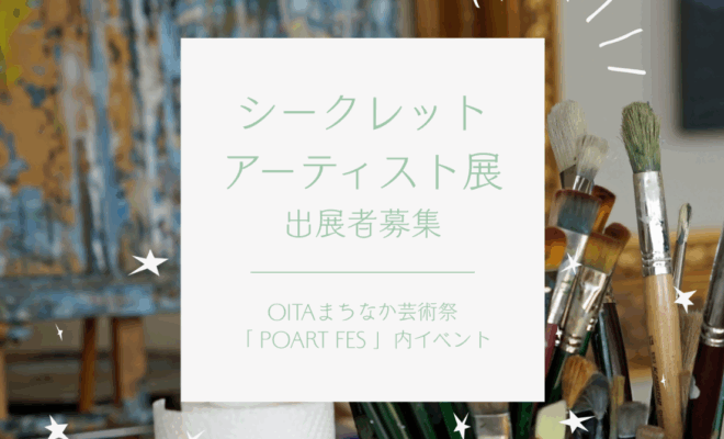 【9/26まで】①POART FES作品展示出展者の募集について（シークレットアーティスト展）
