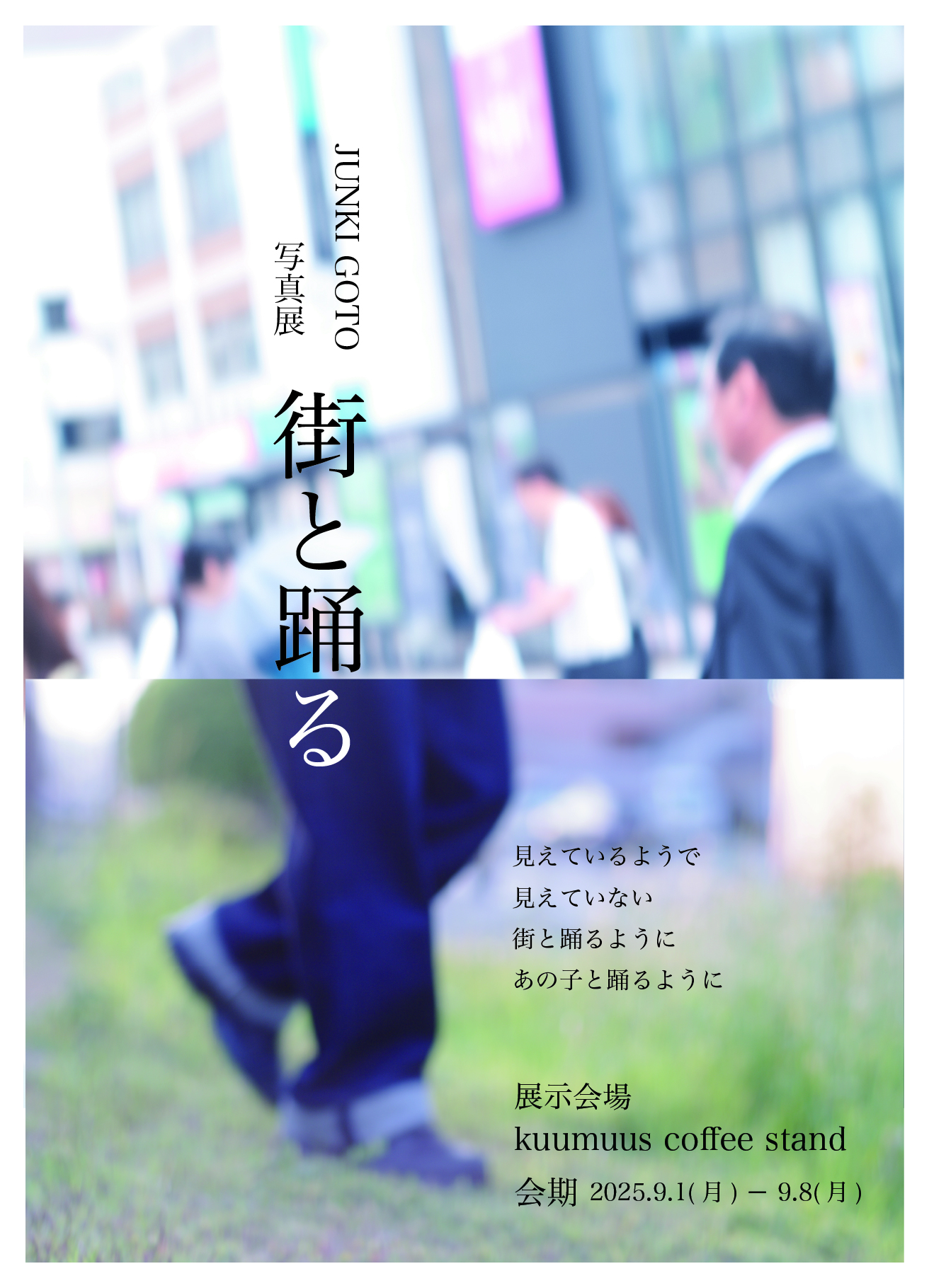 【9/1～8開催】JUNKI　GOTO写真展　街と踊る
