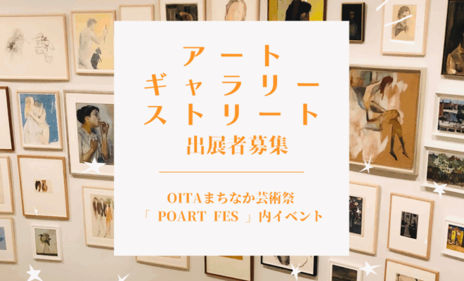 【9/26まで】②POART FES作品展示出展者の募集について（アートギャラリーストリート）