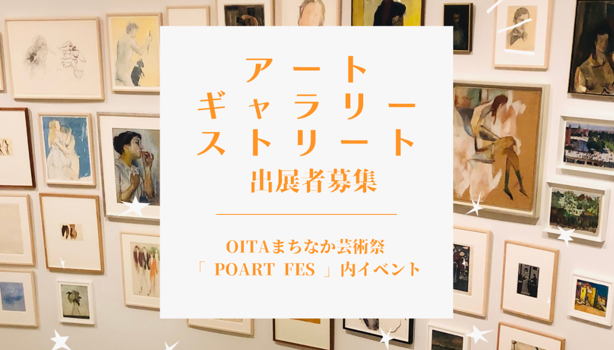 【9/26まで】②POART FES作品展示出展者の募集について（アートギャラリーストリート）