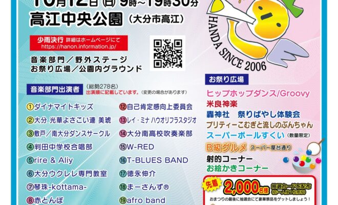 【10/12開催】第18回はんだ音楽まつり
