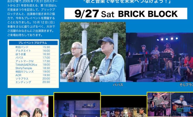 【9/27開催】第18回はんだ音楽まつりプレイベント