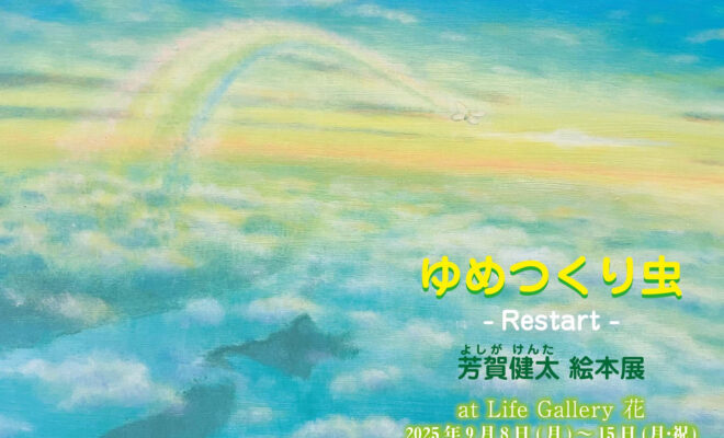 【9/8(月)～9/15(月)開催】芳賀健太　絵本展　ゆめつくり虫 -Restart-