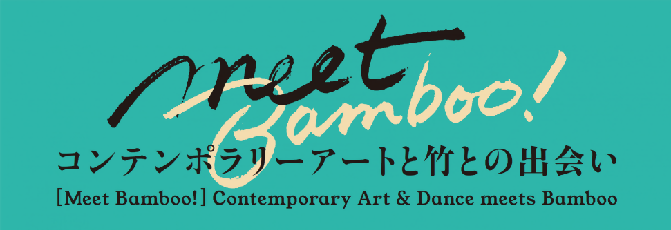 展覧会「Meet Bamboo! コンテンポラリーアートと竹との出会い」