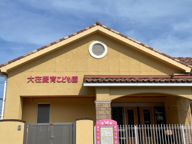 大在愛育こども園