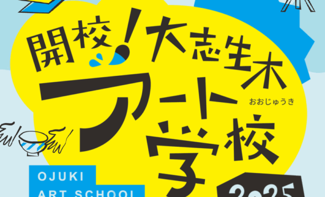 【11/15開催】「開校！大志生木アート学校」を開催します！