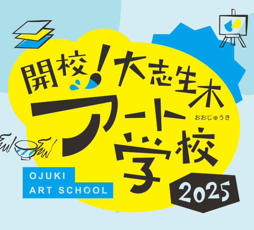 【11/15開催】「開校！大志生木アート学校」を開催します！