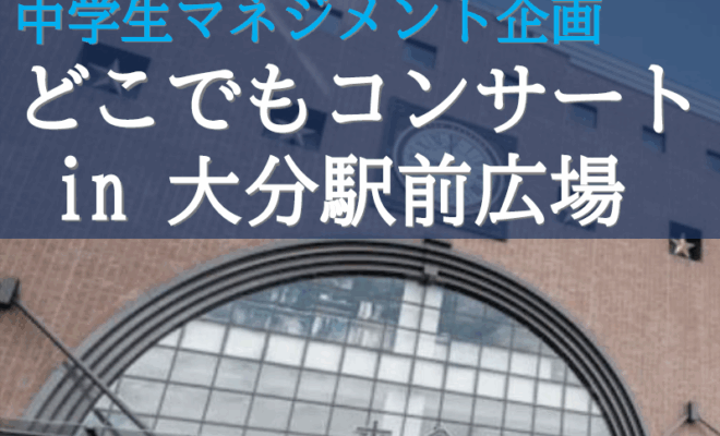 【11/9（日）開催】「どこでもコンサートin大分駅前広場」を開催します！