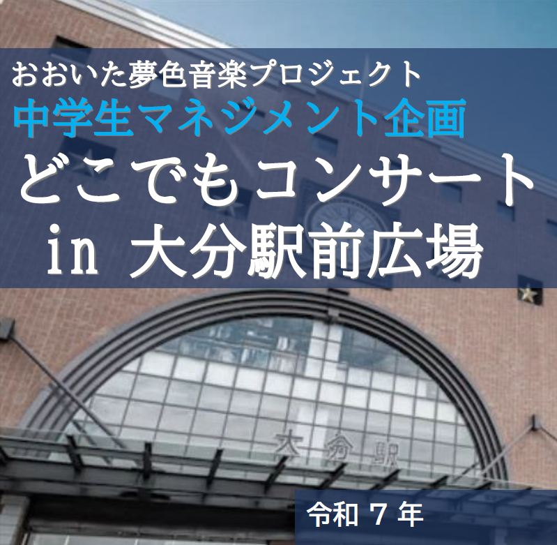 【11/9（日）開催】「どこでもコンサートin大分駅前広場」を開催します！