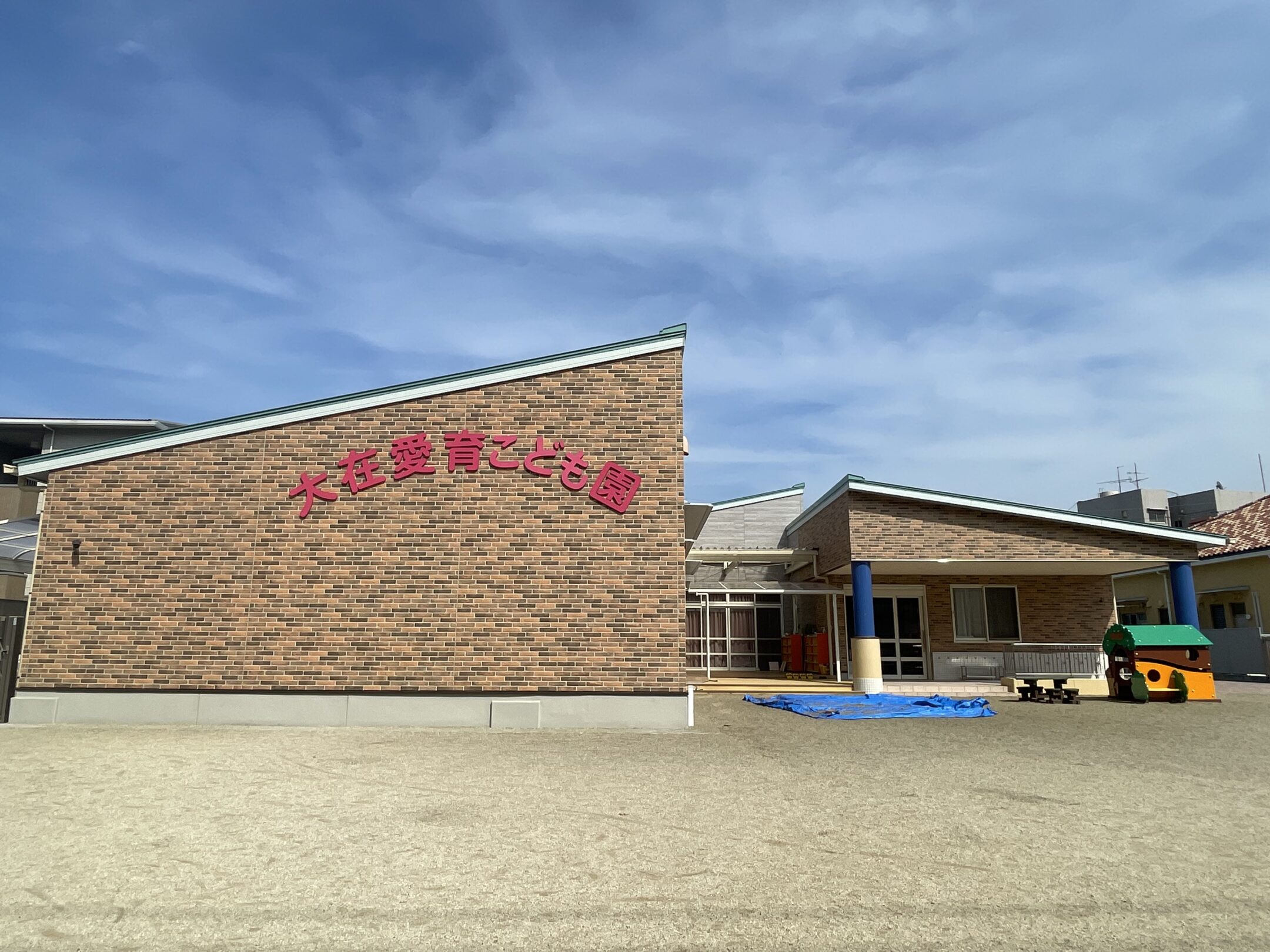 大在愛育こども園