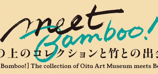 特別展「Meet Bamboo! 丘の上のコレクションと竹との出会い」