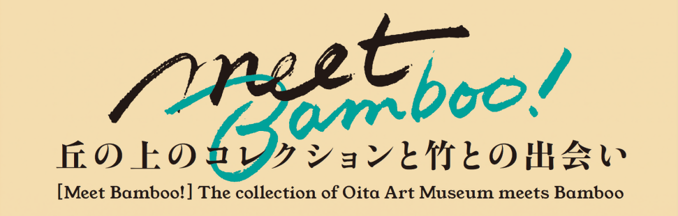 特別展「Meet Bamboo! 丘の上のコレクションと竹との出会い」