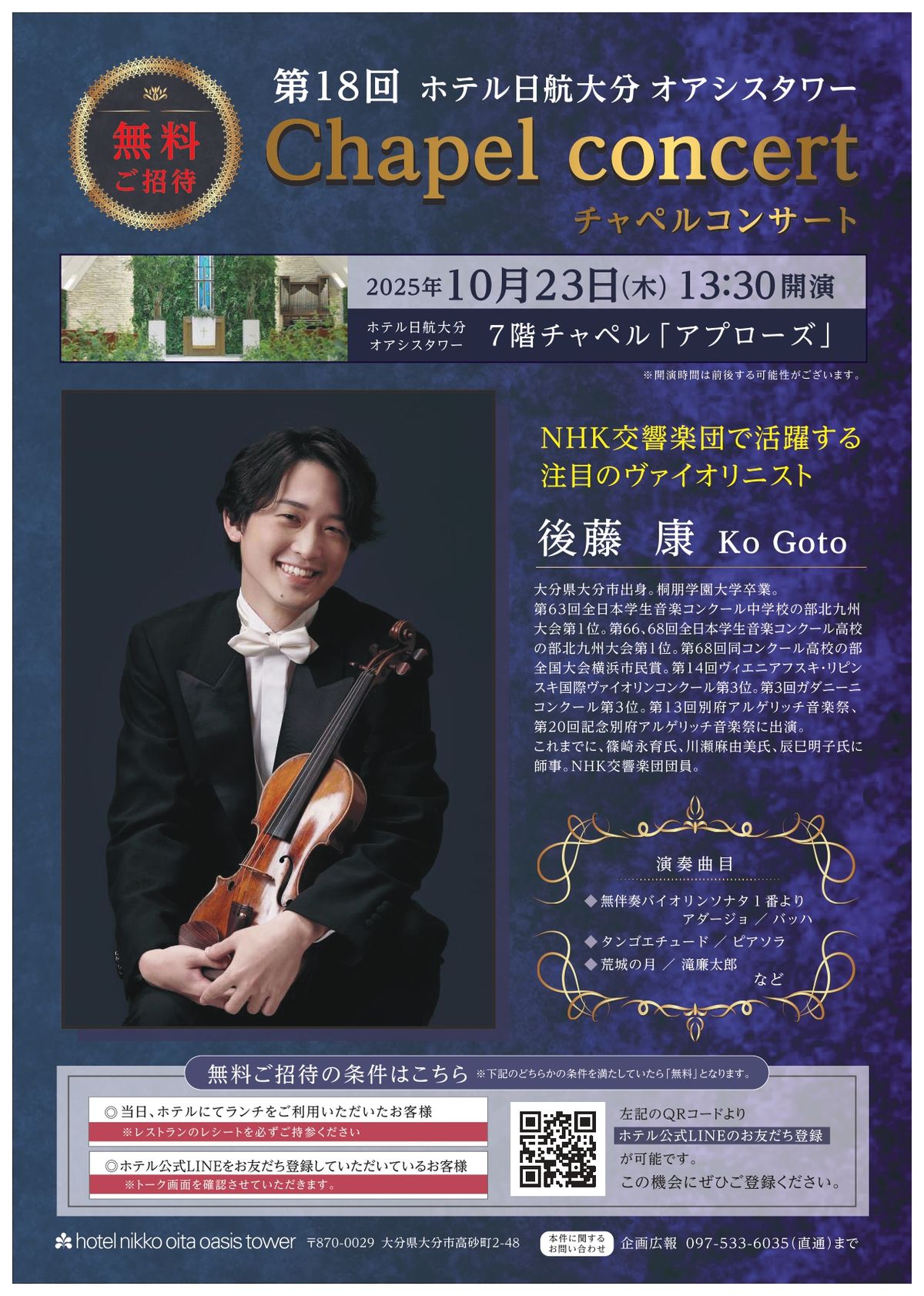 【10/23 開催】第18回ホテル日航大分 オアシスタワー Chapel　concert