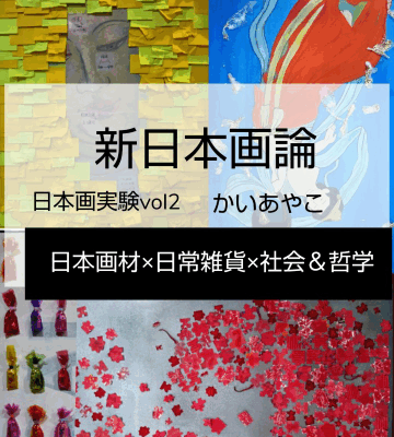 【11/6(木)~26(水)開催】新日本画論