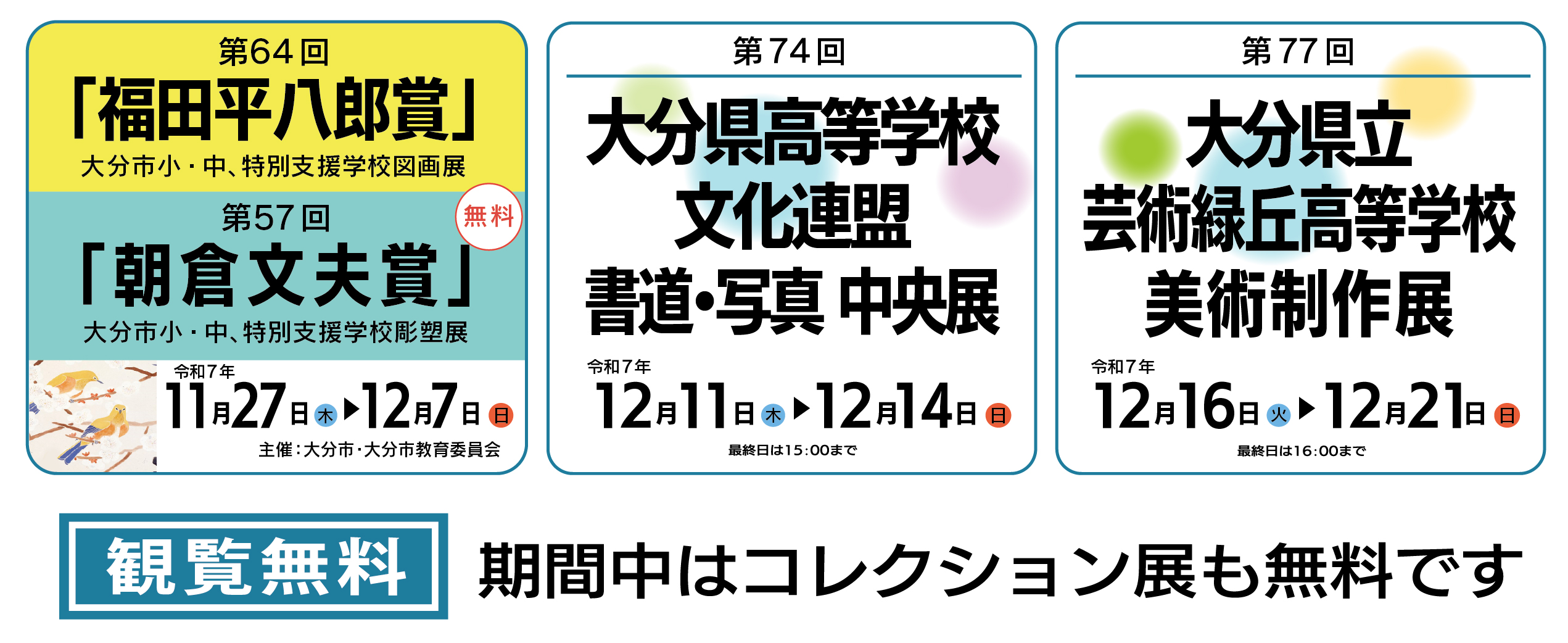 第64回「福田平八郎賞」第57回「朝倉文夫賞」大分市小・中、特別支援学校図画・彫塑展 第74回大分県高等学校文化連盟 書道・写真 中央展 第77回大分県立芸術緑丘高等学校美術制作展