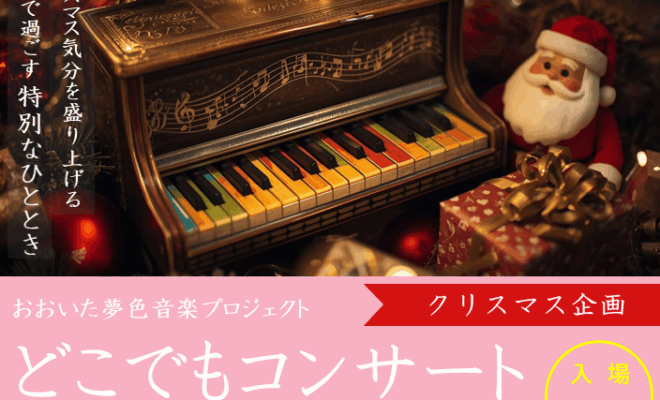 【12/16（火）開催】「どこでもコンサートin稙田こどもルーム」を開催します！