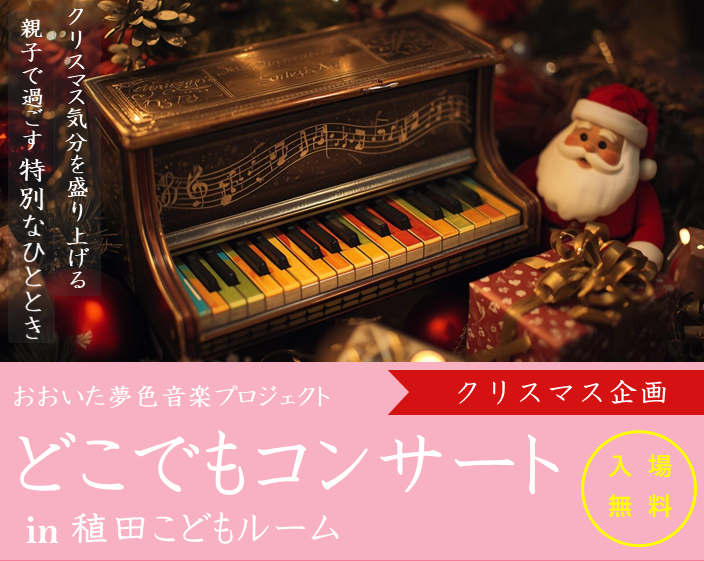 【12/16（火）開催】「どこでもコンサートin稙田こどもルーム」を開催します！