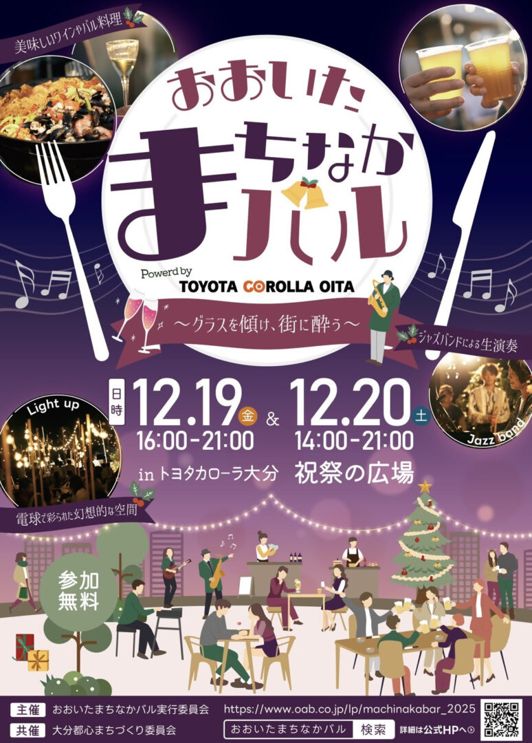 おおいたまちなかバル案内
日時：12月19日（土）16時～21時
　　　12月20日（日）14時～21時
場所：トヨタカローラ大分　宿題の広場
参加：無料
