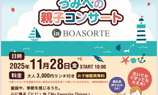 【11/28開催】音とふれあううみべの親子コンサート