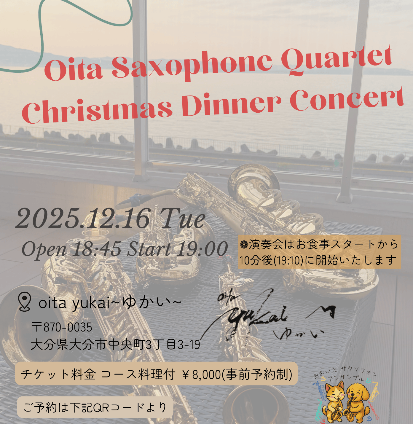 【12/16(火)開催】Oita Saxophone Quartet Christmas Dinner Concert