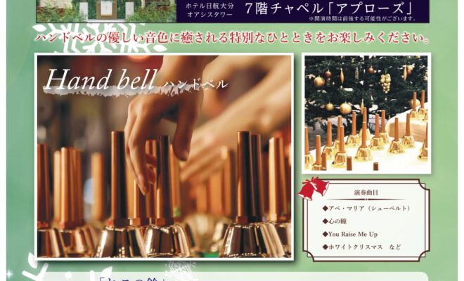 【12/19開催】第20回ホテル日航大分 オアシスタワー Chapel concert
