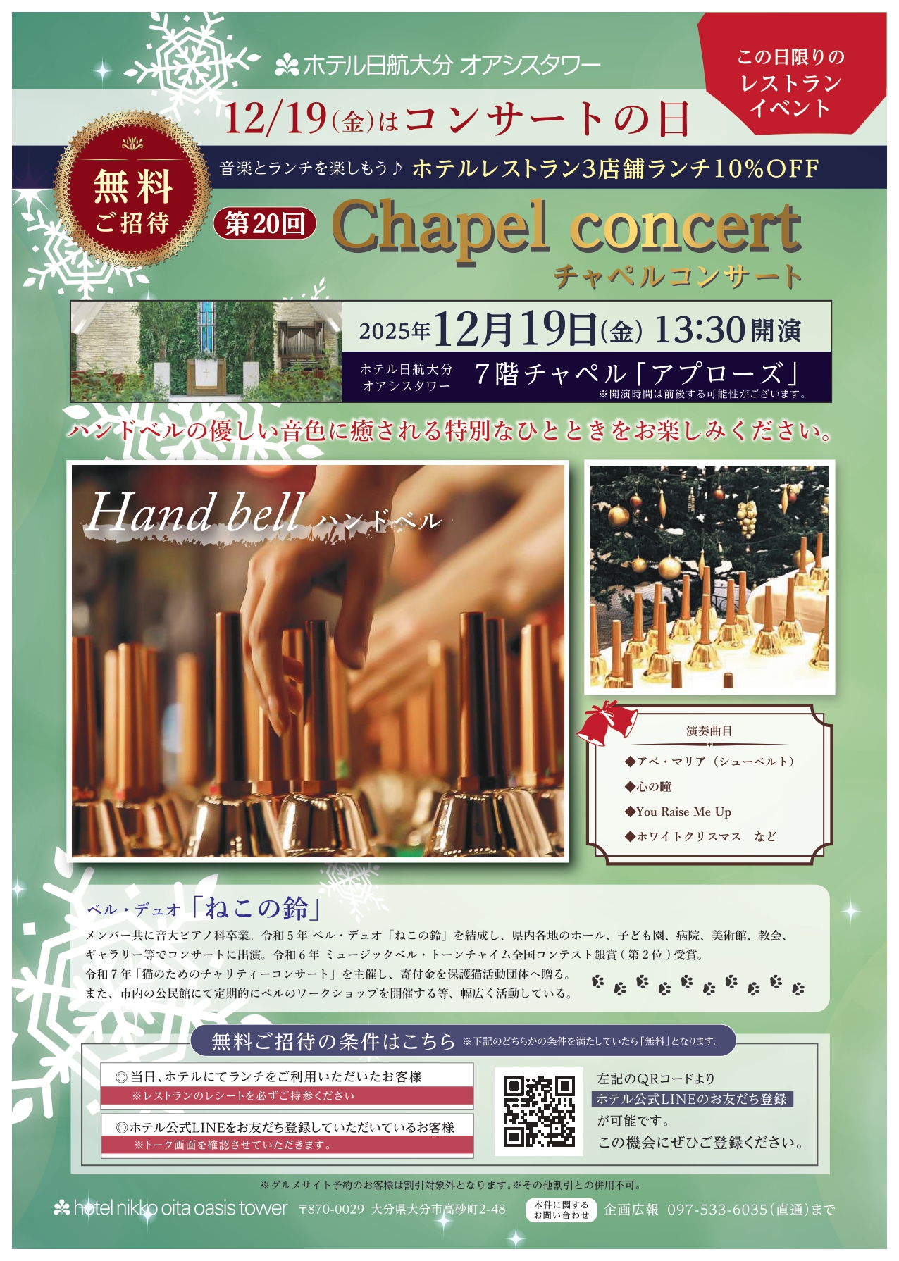 【12/19開催】第20回ホテル日航大分 オアシスタワー Chapel concert