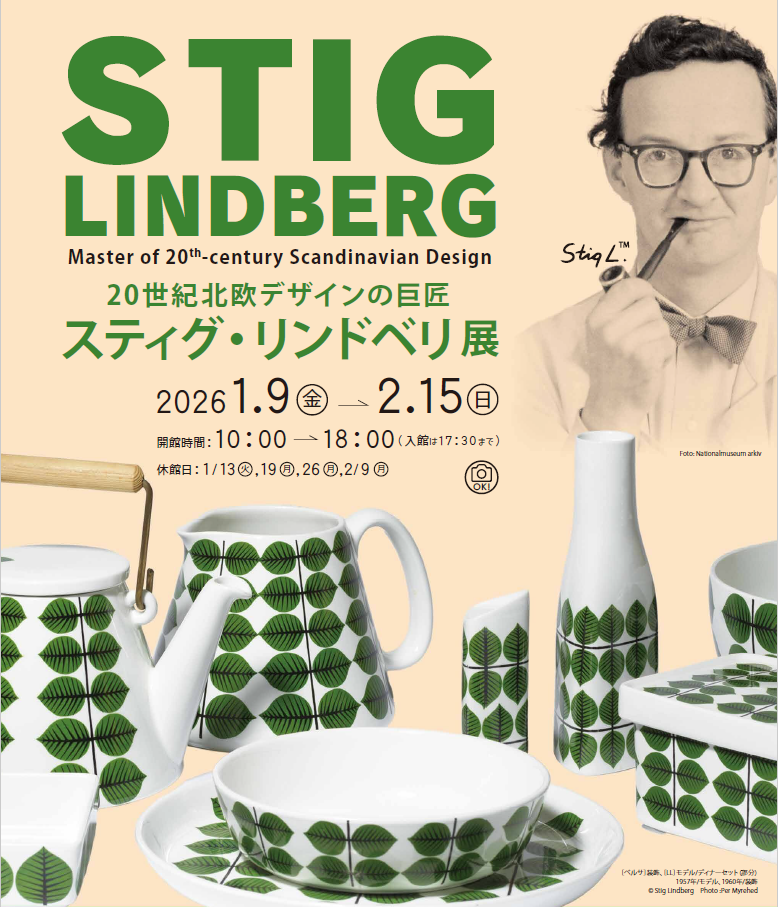 特別展「20世紀北欧デザインの巨匠 スティグ・リンドベリ展」｜POART