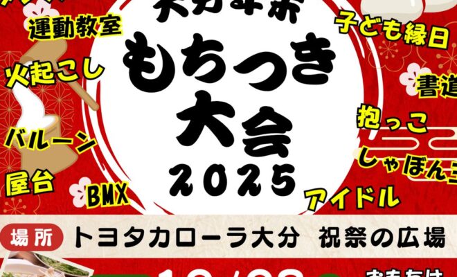 【12/28(日)開催】大分年末もちつき大会2025