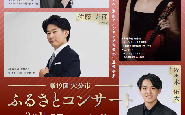 【2/15(日)開催】第19回大分市ふるさとコンサート