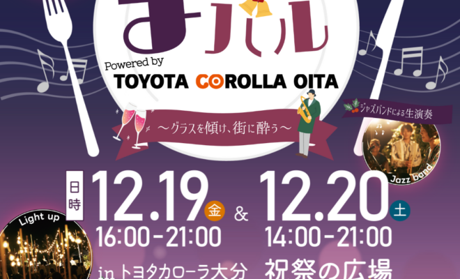 【12月19日~20日開催】おおいた まちなかバル
