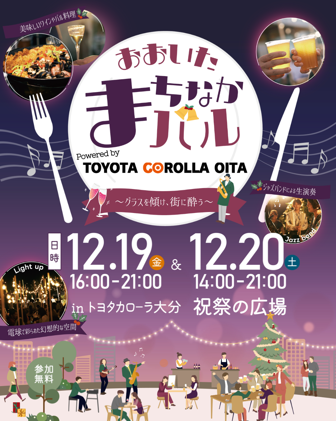 【12月19日~20日開催】おおいた まちなかバル