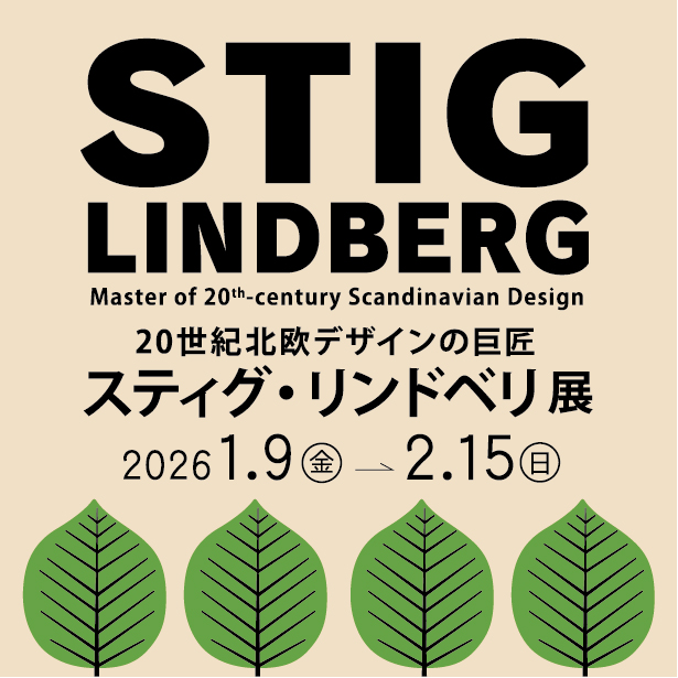 特別展「20世紀北欧デザインの巨匠 スティグ・リンドベリ展」