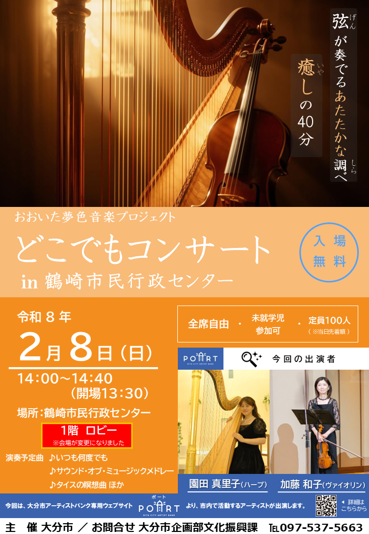 【2/8(日)開催】「どこでもコンサートin鶴崎市民行政センター」を開催します!