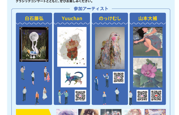 【1月31日開催】映画音楽&クラシック~室内楽プレミアムコンサート~ 作品展示