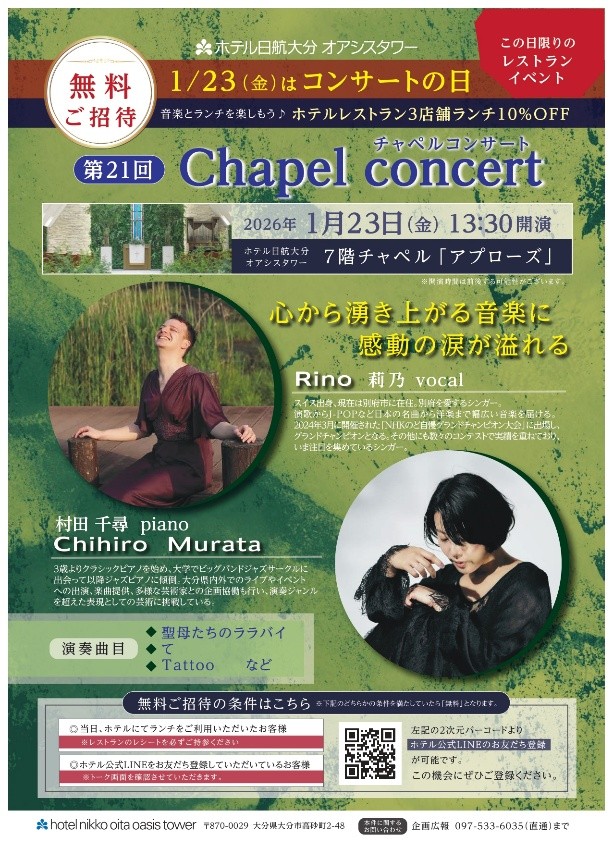 【1/23開催】第21回ホテル日航大分 オアシスタワー Chapel concert
