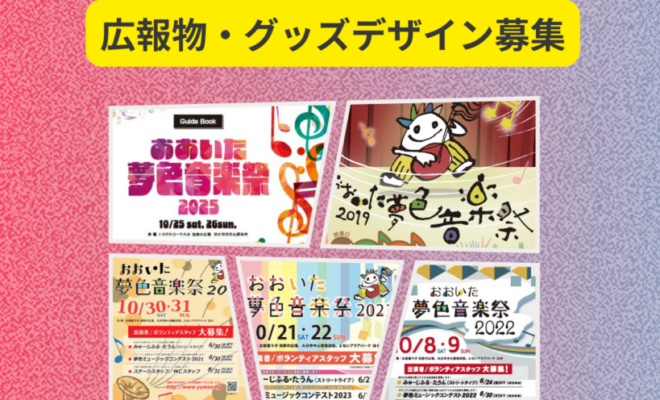 「おおいた夢色音楽祭2026」の広報物・グッズデザインを募集しています