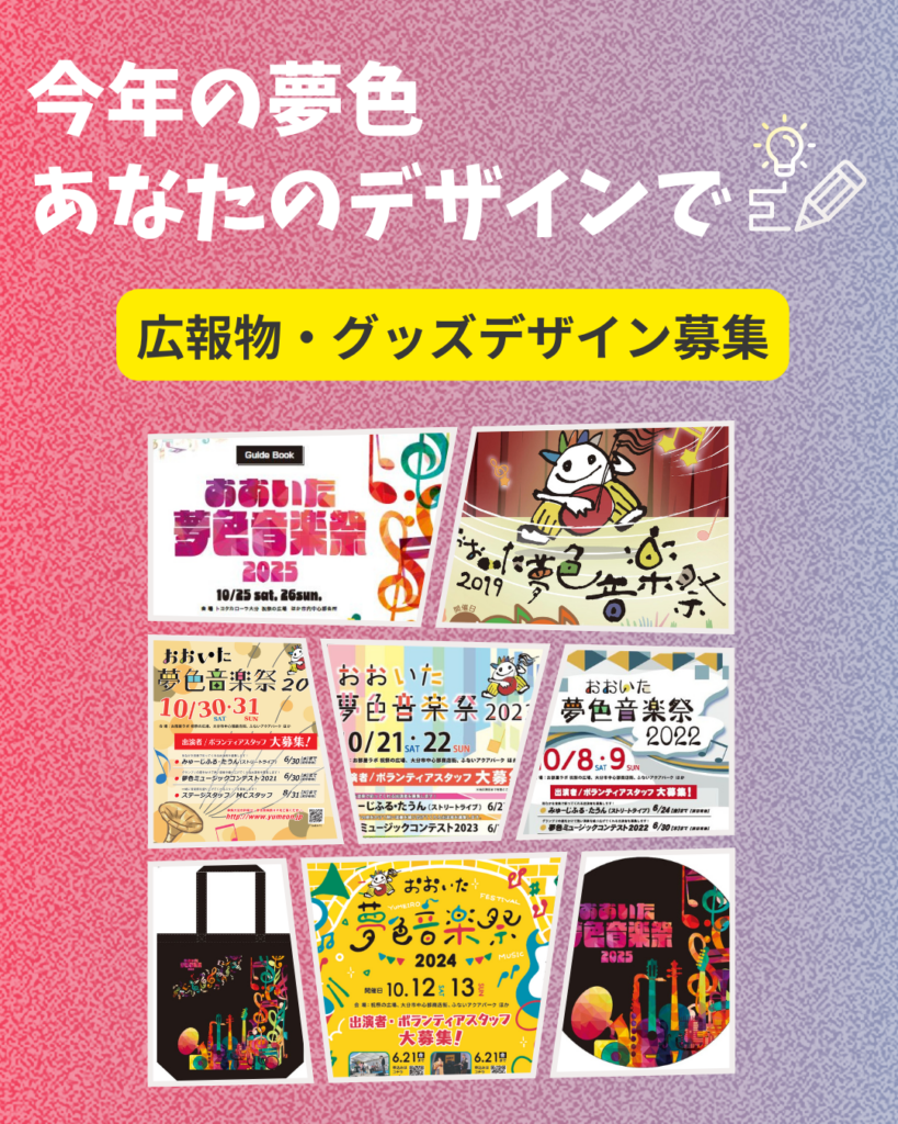 「おおいた夢色音楽祭2026」の広報物・グッズデザインを募集しています