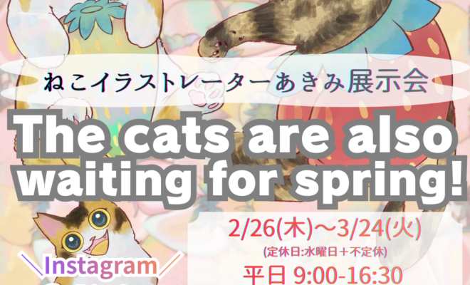 【2/26~3/24開催】ねこイラストレーター あきみ展示会 The cats are also waiting for spring!/大分市