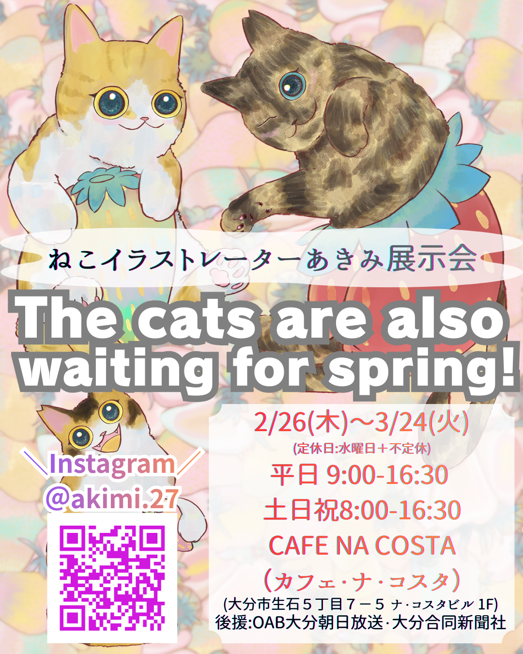 【2/26~3/24開催】ねこイラストレーター あきみ展示会 The cats are also waiting for spring!/大分市