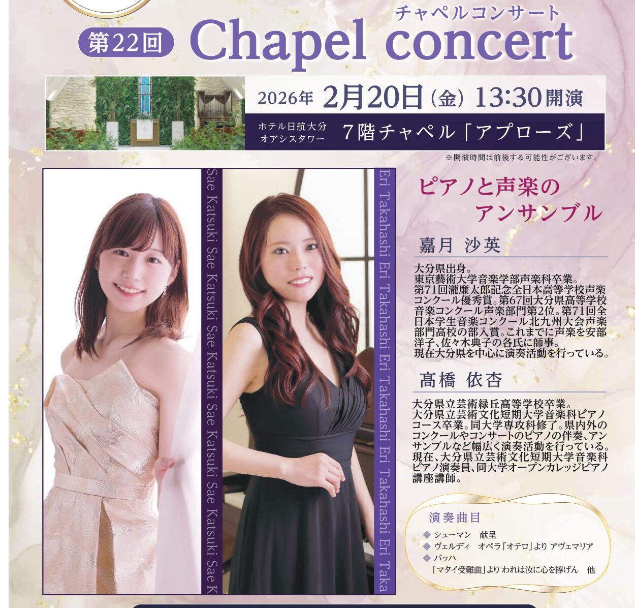 【2/20開催】第22回ホテル日航大分 オアシスタワー Chapel　concert／大分市