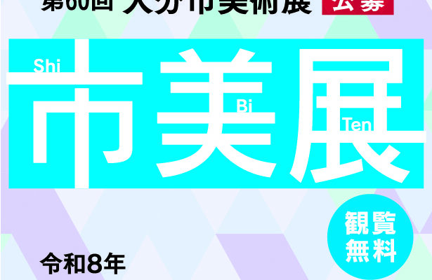 【2/27~3/21開催】第60回大分市美術展を開催します