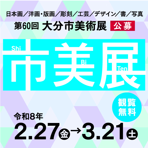【2/27~3/21開催】第60回大分市美術展を開催します