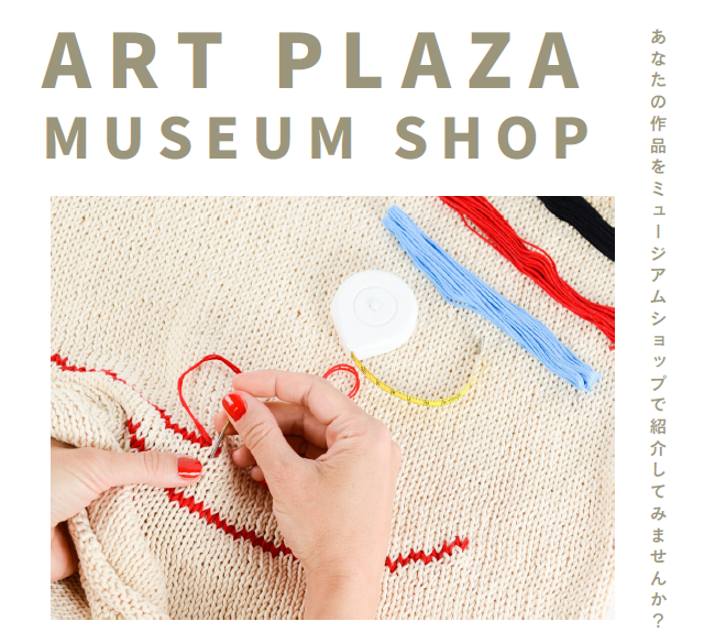【2/27(金)まで】アートプラザミュージアムショップの期間限定委託販売出品者を募集しています