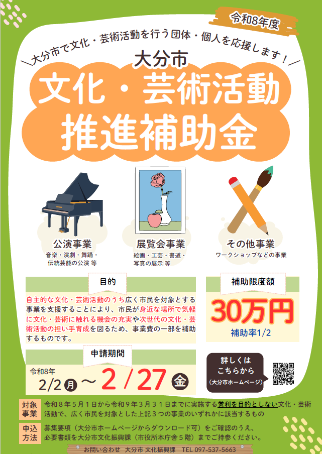 大分市文化・芸術活動推進補助金(令和8年度)の募集についてお知らせします