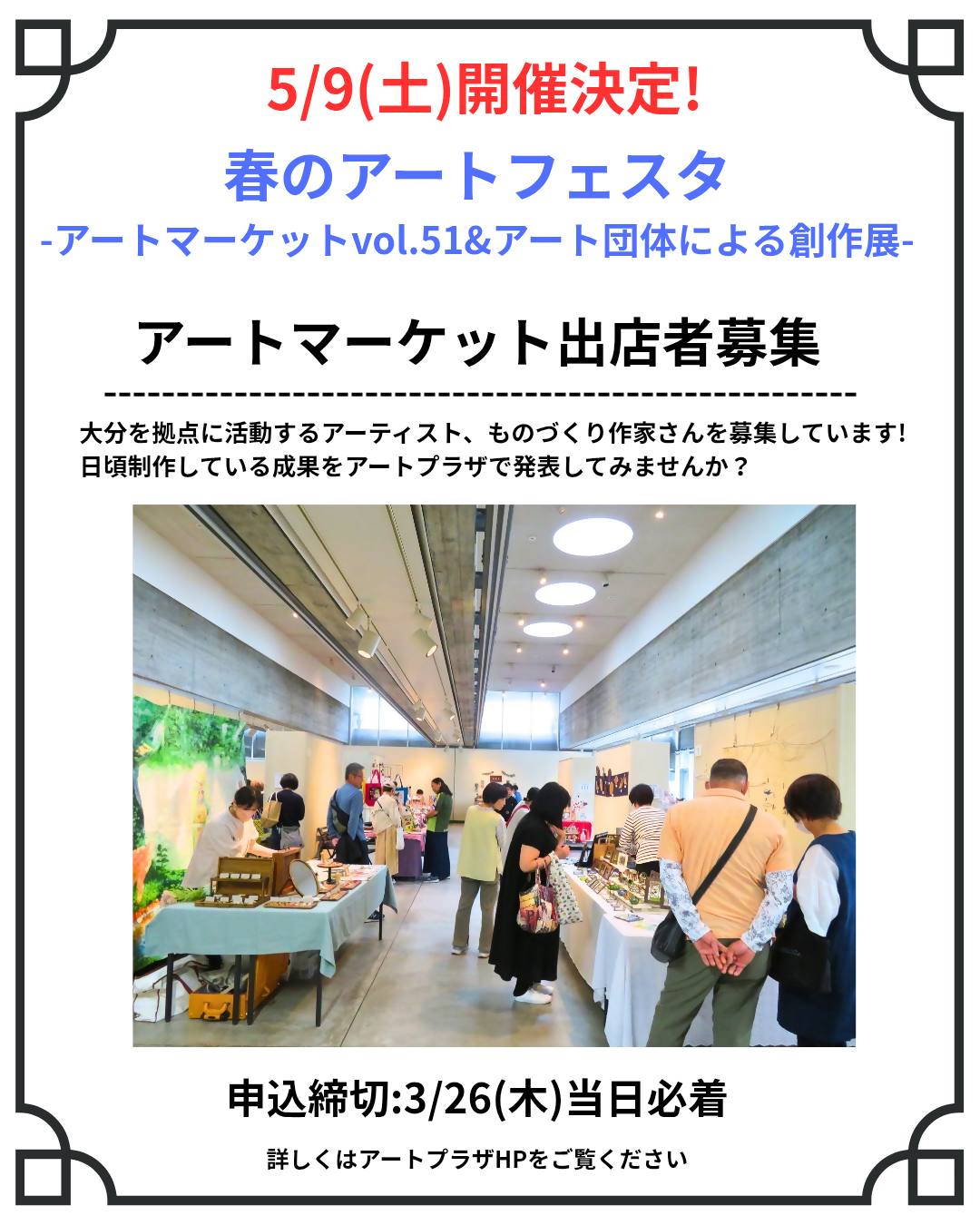【出店者募集】春のアートフェスタ – アートマーケットvol.51 & アート団体による創作展 – 【3/26まで】