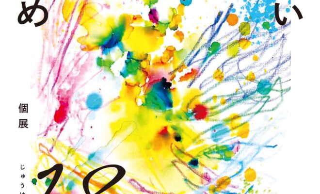 【3/19～22開催】おかはらめい個展 『18』