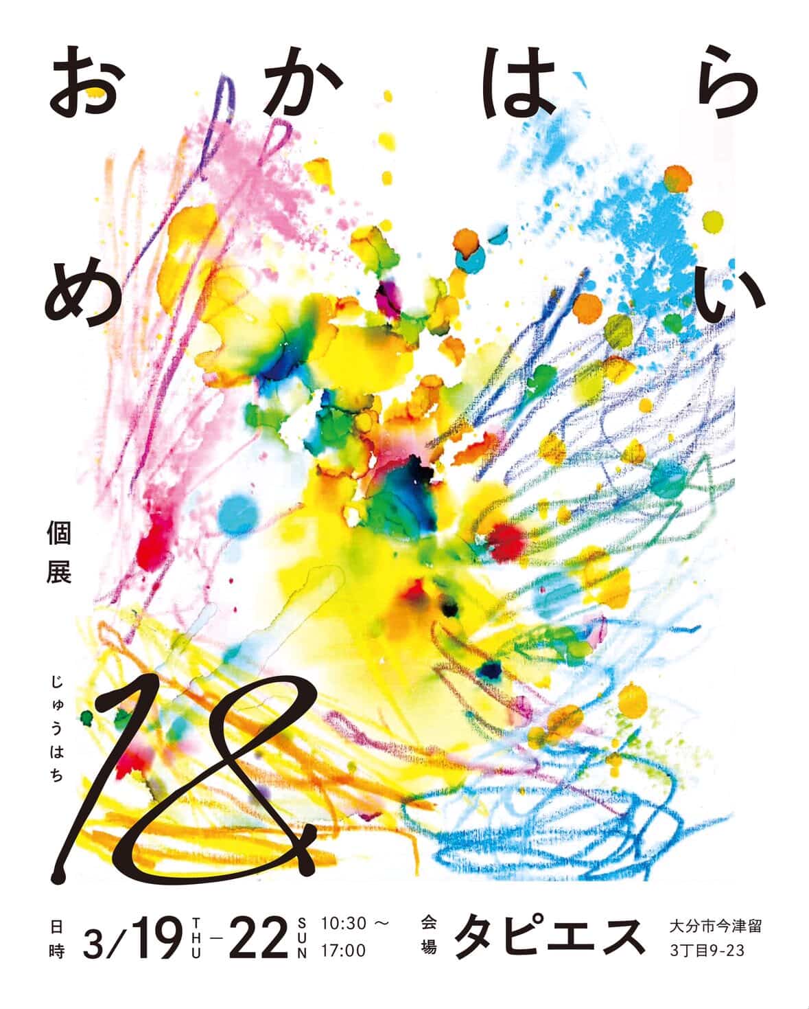 【3/19～22開催】おかはらめい個展 『18』