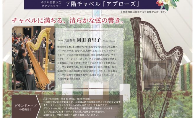 【3/25開催】第23回ホテル日航大分 オアシスタワー Chapel concert