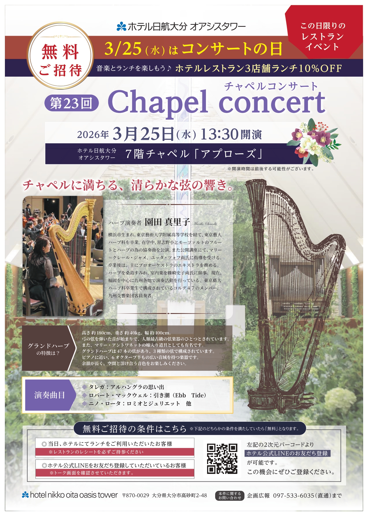 【3/25開催】第23回ホテル日航大分 オアシスタワー Chapel concert